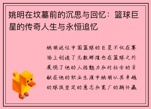 姚明在坟墓前的沉思与回忆：篮球巨星的传奇人生与永恒追忆