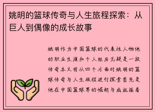 姚明的篮球传奇与人生旅程探索：从巨人到偶像的成长故事