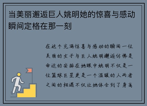 当美丽邂逅巨人姚明她的惊喜与感动瞬间定格在那一刻