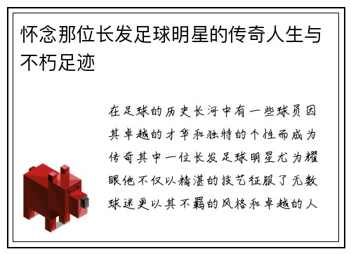 怀念那位长发足球明星的传奇人生与不朽足迹