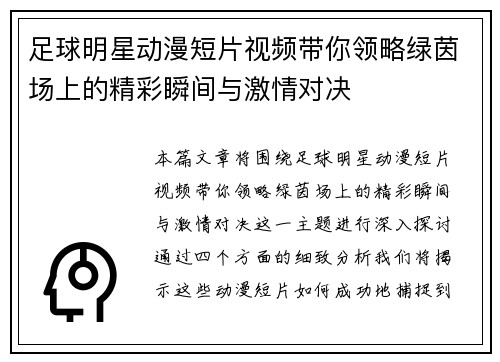 足球明星动漫短片视频带你领略绿茵场上的精彩瞬间与激情对决