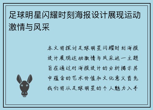 足球明星闪耀时刻海报设计展现运动激情与风采