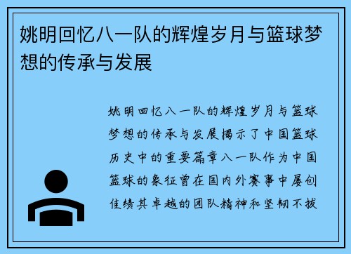 姚明回忆八一队的辉煌岁月与篮球梦想的传承与发展