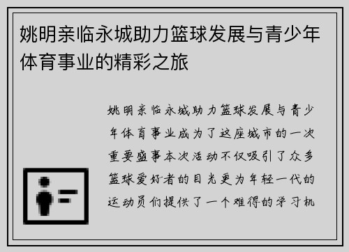 姚明亲临永城助力篮球发展与青少年体育事业的精彩之旅