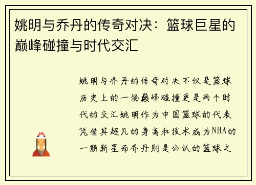 姚明与乔丹的传奇对决：篮球巨星的巅峰碰撞与时代交汇