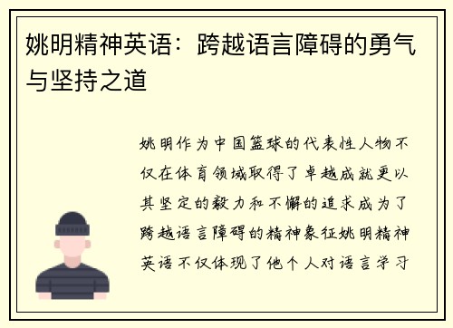 姚明精神英语：跨越语言障碍的勇气与坚持之道