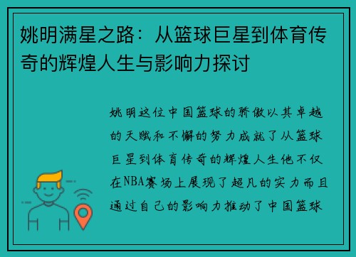 姚明满星之路：从篮球巨星到体育传奇的辉煌人生与影响力探讨