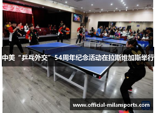 中美“乒乓外交”54周年纪念活动在拉斯维加斯举行