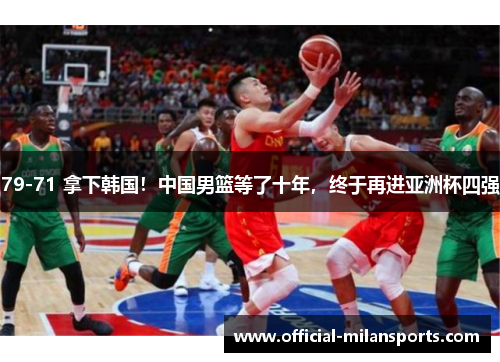79-71 拿下韩国！中国男篮等了十年，终于再进亚洲杯四强